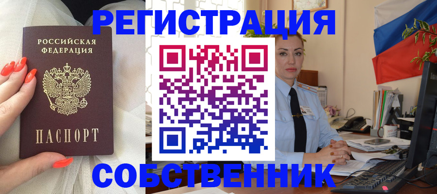 временная регистрация собственник в Нариманове