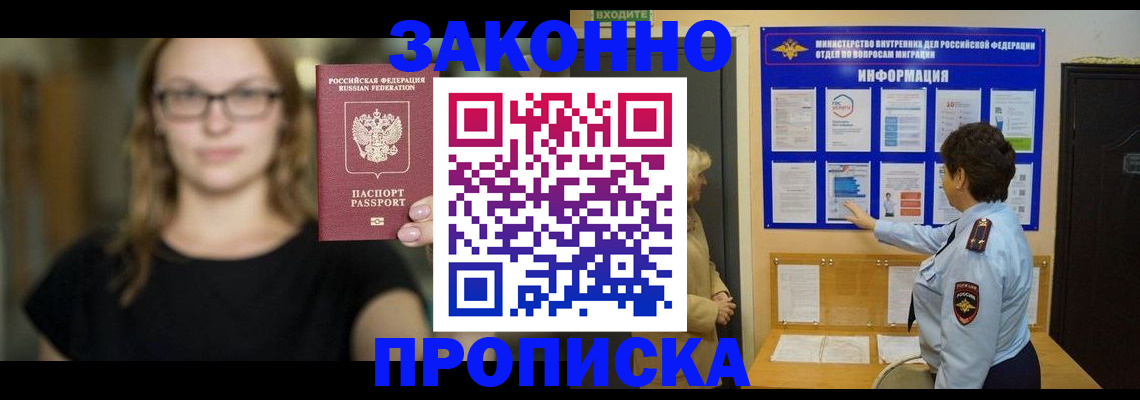 прописка 2025 в Нариманове